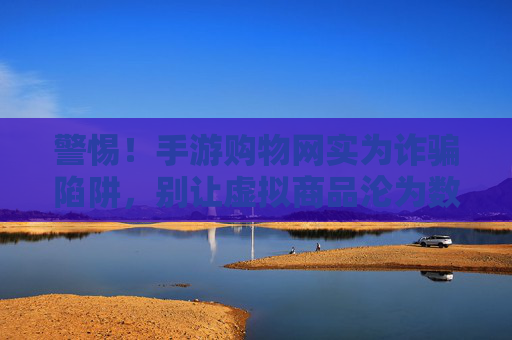 警惕！手游购物网实为诈骗陷阱，别让虚拟商品沦为数字陷阱