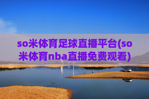 so米体育足球直播平台(so米体育nba直播免费观看)