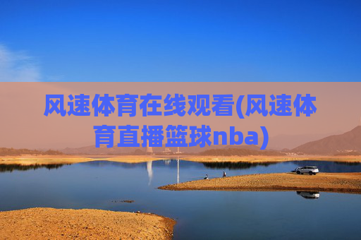 风速体育在线观看(风速体育直播篮球nba)