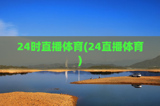 24时直播体育(24直播体育)