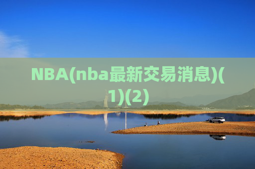 NBA(nba最新交易消息)(1)(2)