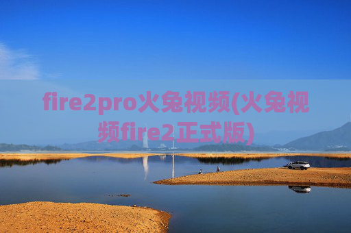 fire2pro火兔视频(火兔视频fire2正式版)