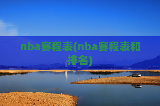 nba赛程表(nba赛程表和排名)