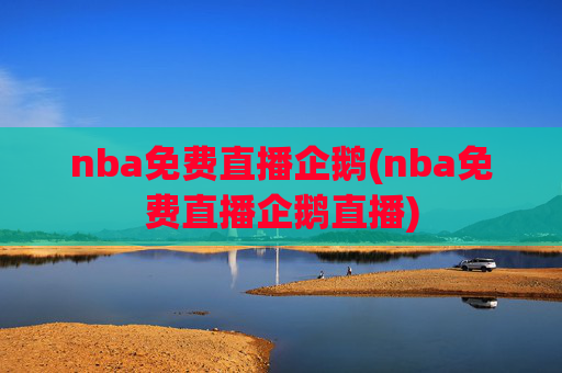 nba免费直播企鹅(nba免费直播企鹅直播)