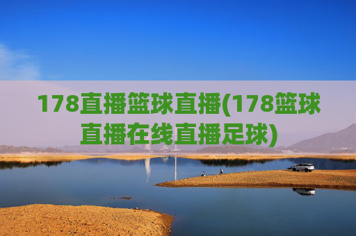 178直播篮球直播(178篮球直播在线直播足球)