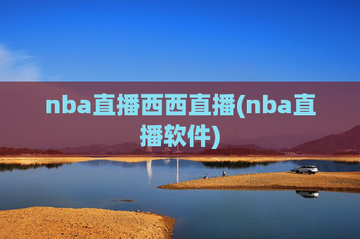 nba直播西西直播(nba直播软件)