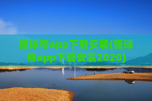 懂球帝app下载安装(懂球帝app下载安装2020)