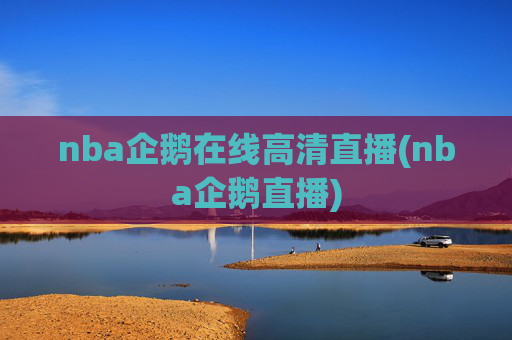 nba企鹅在线高清直播(nba企鹅直播)
