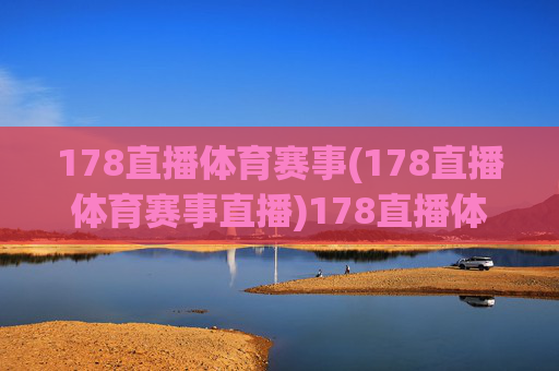 178直播体育赛事(178直播体育赛事直播)178直播体育赛事,体育赛事直播平台
