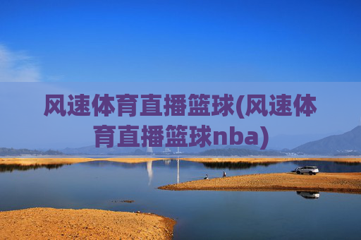 风速体育直播篮球(风速体育直播篮球nba)