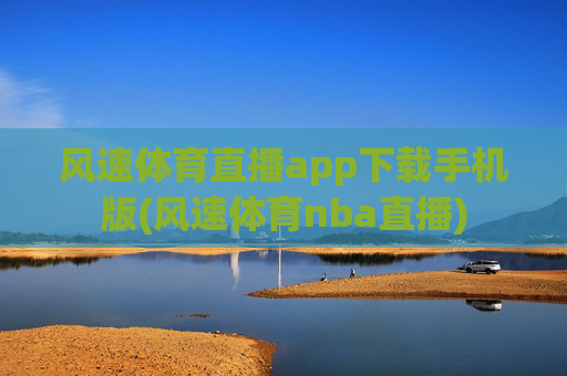 风速体育直播app下载手机版(风速体育nba直播)