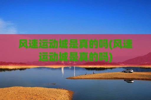 风速运动城是真的吗(风速运动城是真的吗)