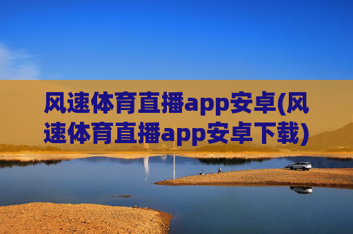 风速体育直播app安卓(风速体育直播app安卓下载)