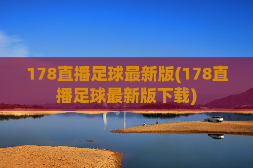 178直播足球最新版(178直播足球最新版下载)