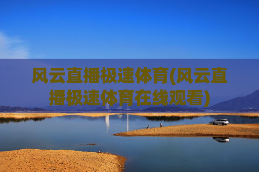 风云直播极速体育(风云直播极速体育在线观看)