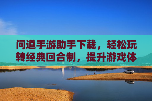 问道手游助手下载,轻松玩转经典回合制,提升游戏体验的实用工具