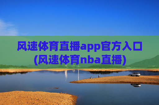 风速体育直播app官方入口(风速体育nba直播)