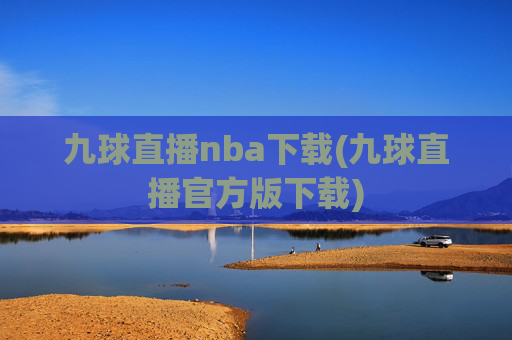 九球直播nba下载(九球直播官方版下载)