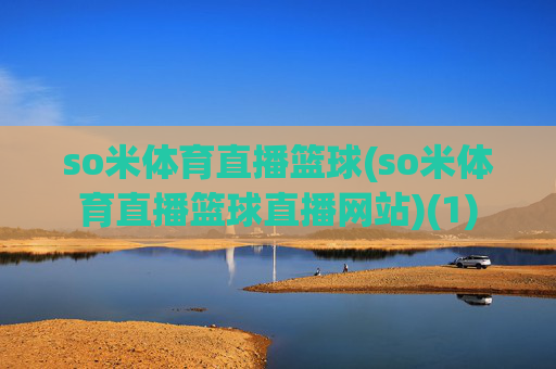 so米体育直播篮球(so米体育直播篮球直播网站)(1)