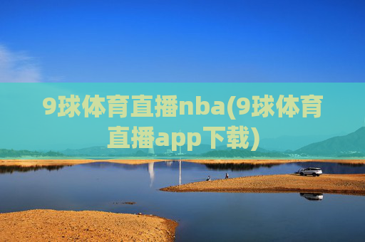9球体育直播nba(9球体育直播app下载)