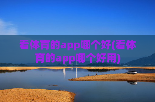 看体育的app哪个好(看体育的app哪个好用)