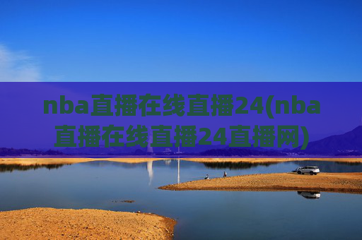 nba直播在线直播24(nba直播在线直播24直播网)