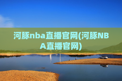河豚nba直播官网(河豚NBA直播官网)