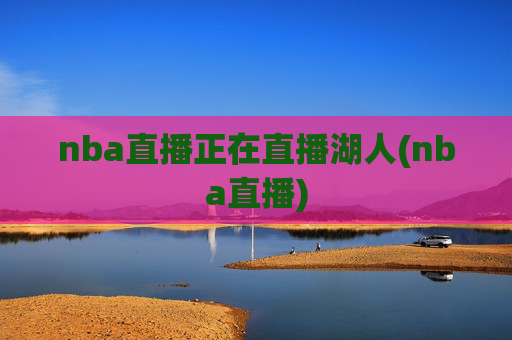 nba直播正在直播湖人(nba直播)