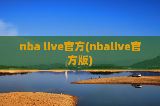 nba live官方(nbalive官方版)