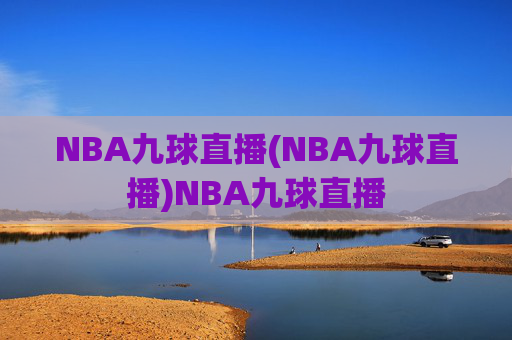 NBA九球直播(NBA九球直播)NBA九球直播
