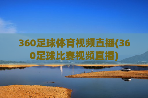 360足球体育视频直播(360足球比赛视频直播)
