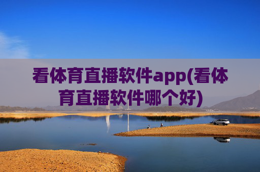 看体育直播软件app(看体育直播软件哪个好)