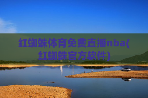 红蜘蛛体育免费直播nba(红蜘蛛官方软件)