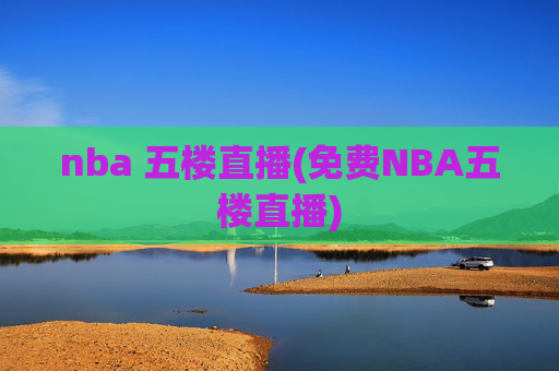 nba 五楼直播(免费NBA五楼直播)