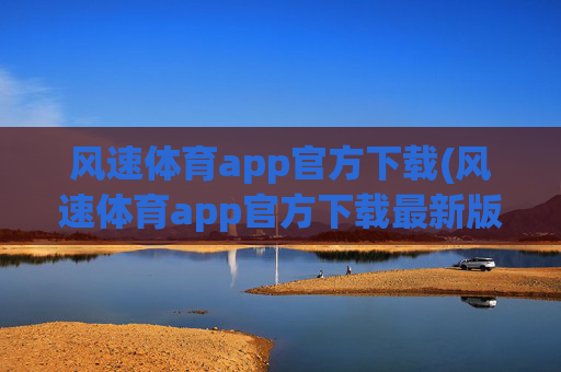 风速体育app官方下载(风速体育app官方下载最新版本2023)