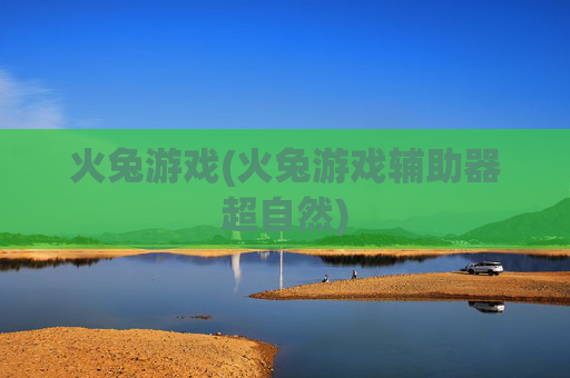 火兔游戏(火兔游戏辅助器超自然)