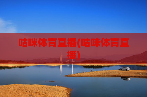 咕咪体育直播(咕咪体育直播)
