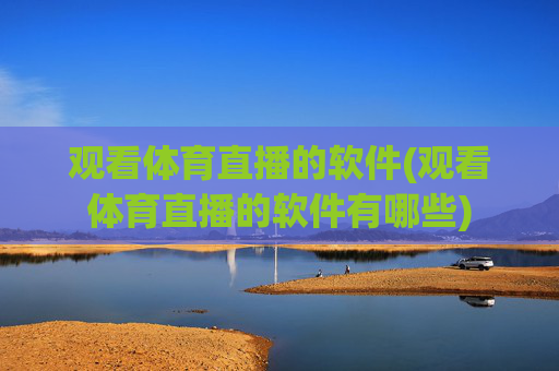 观看体育直播的软件(观看体育直播的软件有哪些)