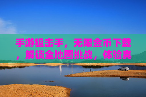 手游狙击手,无限金币下载,解锁全地图挑战,体验真实狙击乐趣!