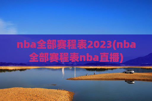 nba全部赛程表2023(nba全部赛程表nba直播)