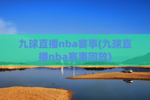 九球直播nba赛事(九球直播nba赛事回放)