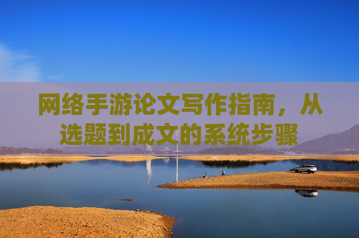 网络手游论文写作指南，从选题到成文的系统步骤