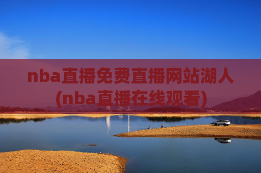 nba直播免费直播网站湖人(nba直播在线观看)