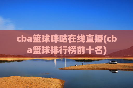 cba篮球咪咕在线直播(cba篮球排行榜前十名)