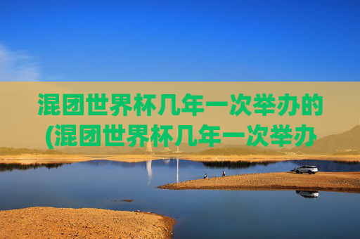 混团世界杯几年一次举办的(混团世界杯几年一次举办的啊)