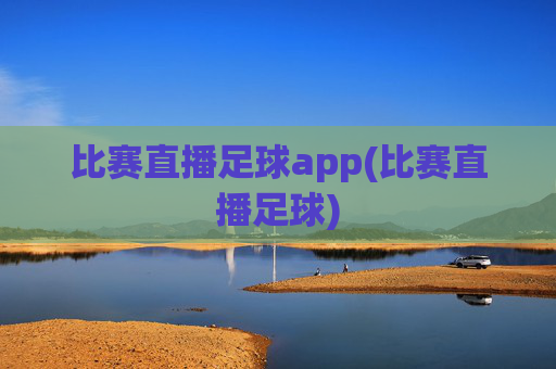 比赛直播足球app(比赛直播足球)