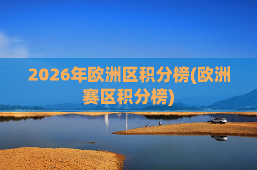 2026年欧洲区积分榜(欧洲赛区积分榜)