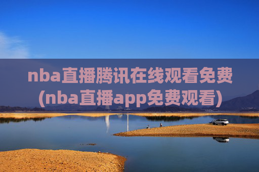 nba直播腾讯在线观看免费(nba直播app免费观看)
