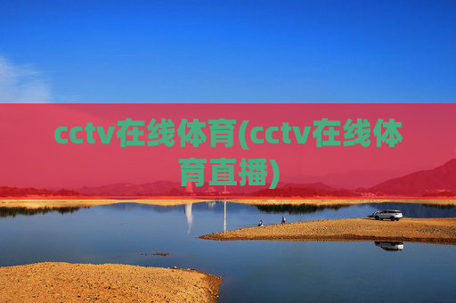 cctv在线体育(cctv在线体育直播)