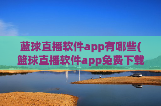 蓝球直播软件app有哪些(篮球直播软件app免费下载)